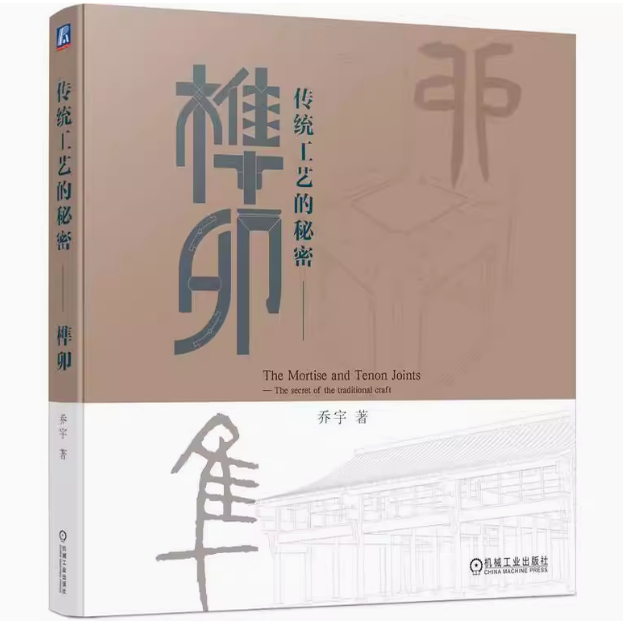 传统工艺的秘密—榫卯 榫卯结构的特点材料工艺应用 典型中式应用实例 建筑家具设计制作书籍传统款式结构构造图解 中国古典家具