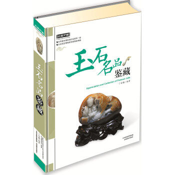 玉石名品鉴藏   玉器收藏  玉器鉴赏