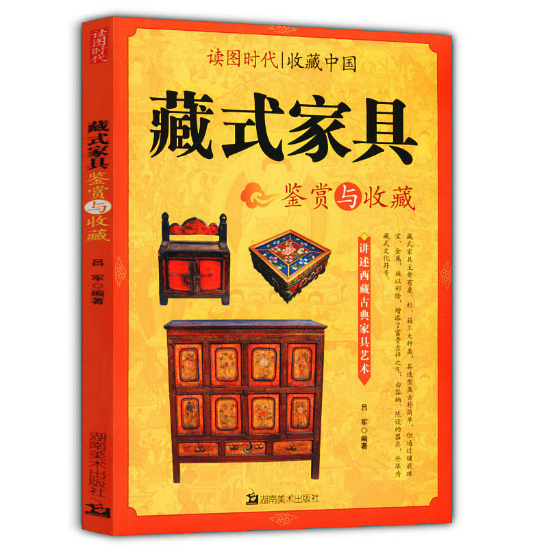 《藏式家具鉴赏与收藏》明式家具研究红木与名贵硬木家具用材鉴赏名贵木材鉴赏明清明式家具二十年经眼录