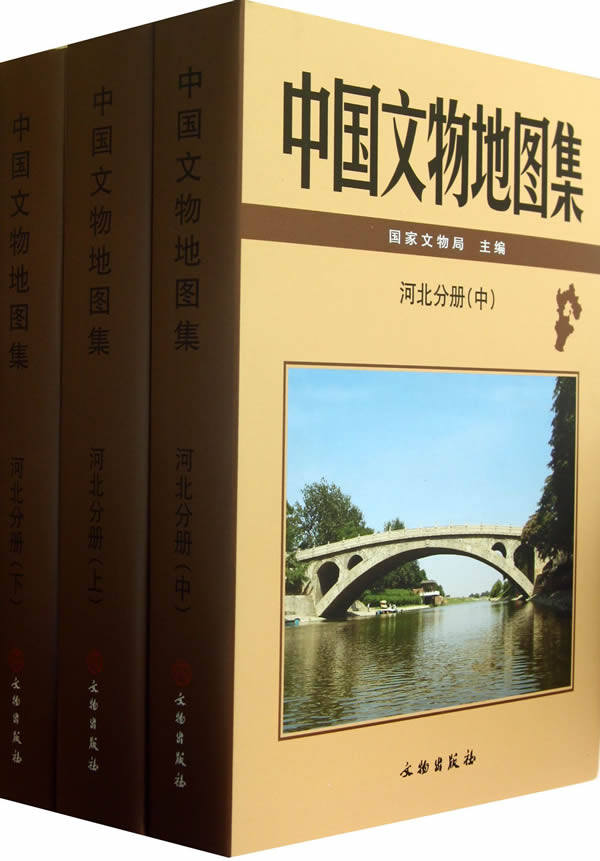 中国文物地图集(河北分册上中下) 国家文物局  文物出版社