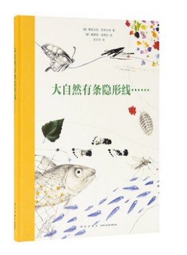 《大自然有条隐形线》大自然是个神奇的编剧 写出匪夷所思的真实故事 读小库 10-100岁读库出品