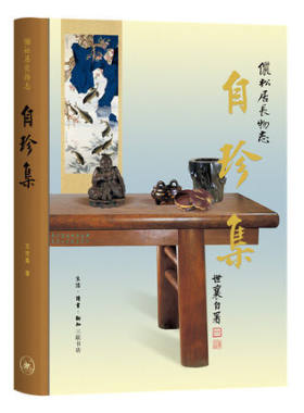 自珍集:王世襄的收藏故事 （王世襄逝世十周年纪念本）明式家具珍赏明式家具研究锦灰堆竹刻艺术说葫芦蟋蟀谱作者