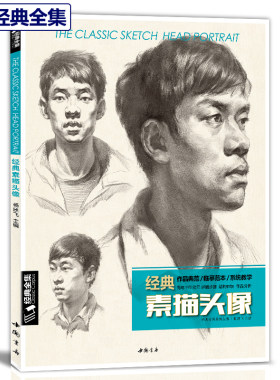 经典全集素描头像书籍人物结构