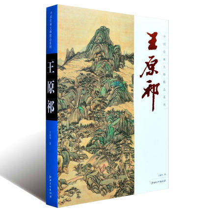 王原祈中国绘画大师精品系列/画作欣赏析/传统书画国画水墨画江西美术