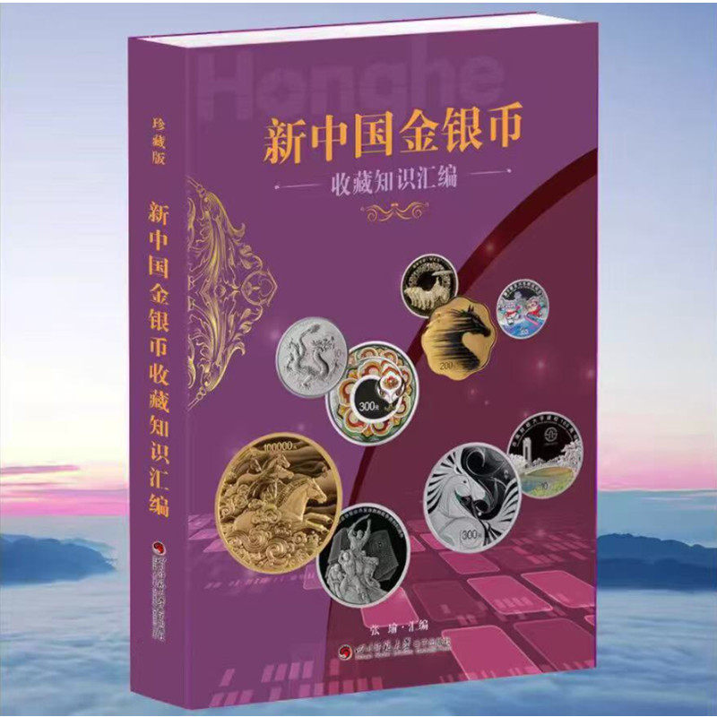 2026年新版新中国金银币收藏知识汇编 四川师范大学出版社 中国现代金银币图录 现货发售市场参考价格手册