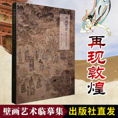 壁画艺术临摹集《再现敦煌》 高山/著 乐舞敦煌壁画复原图经典壁画临摹欣赏莫高窟史话画册艺术画集绘画书工笔画佛像凤凰美术