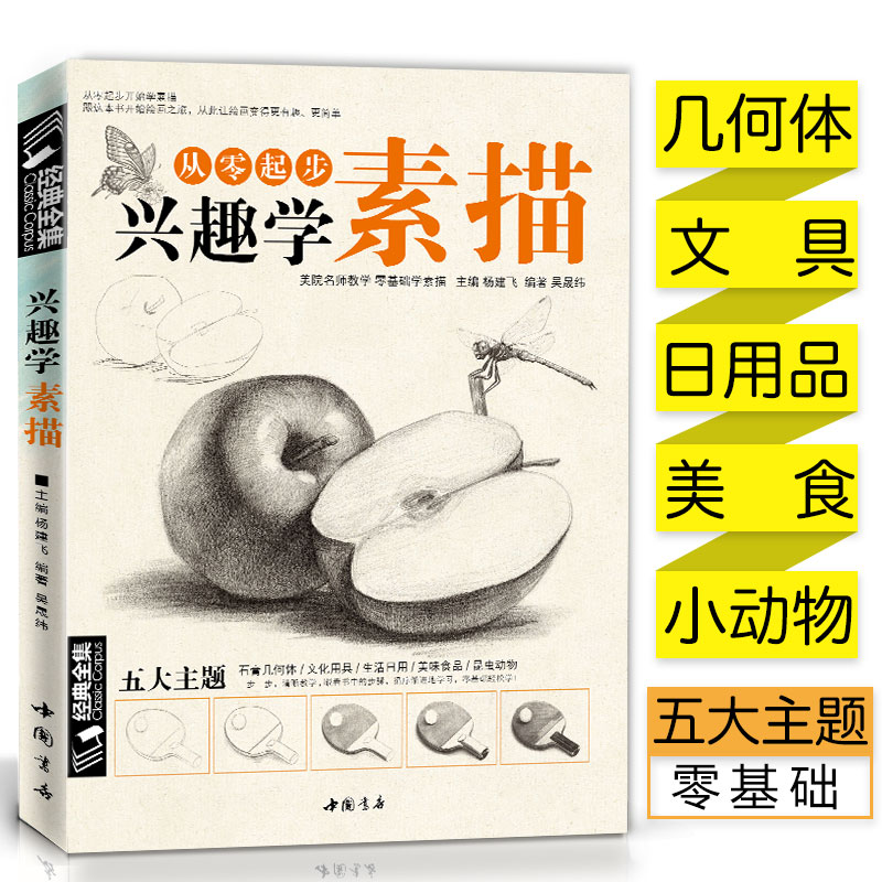 素描零基础  成人儿童都适用的素描之书