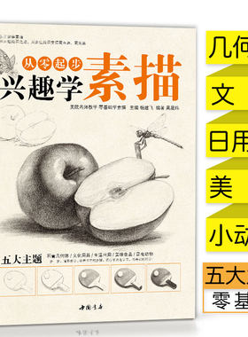 兴趣学素描 素描零基础自学入门教程材初学者简单动物临摹范本铅笔手绘画画册成人起步美术科特长生考级书籍大全套少儿年课件