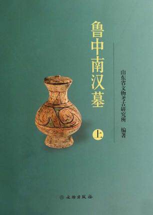 鲁中南汉墓（上、下册）(精)/山东省文物考古研究所　编著   文物出版社