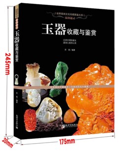 玉器收藏与鉴赏 新疆和田玉岫玉独山玉绿松石酒泉玉青海玉东陵玉水晶玛瑙水晶 玉石种类特点功效收藏鉴别保养 玉石书籍入门