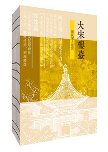 大宋楼台 图说宋人建筑 古代建筑中常见专业名词释义图解两宋宫苑形制特色宋代城垣建筑特色城乡住宅变化特色 清明上河图 上海古籍