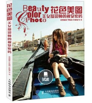 特价5折《花色美图 美女摄影师的视觉密码》蜂鸟网出品