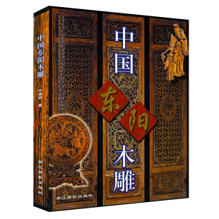 铜版 纸全彩色印刷 几案桌橱 精装 木箱花床画册 撑拱 中国传统木雕根雕收藏与鉴赏书籍 门窗 中国东阳木雕 木雕制作技法雕刻刀工