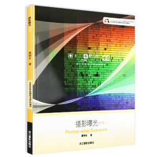 大学摄影专业教材 摄影曝光修订版 人像摄影曝光必修教程 高清照片欣赏 摄影教程书籍入门教材 北京电影学院摄影专业系列教材