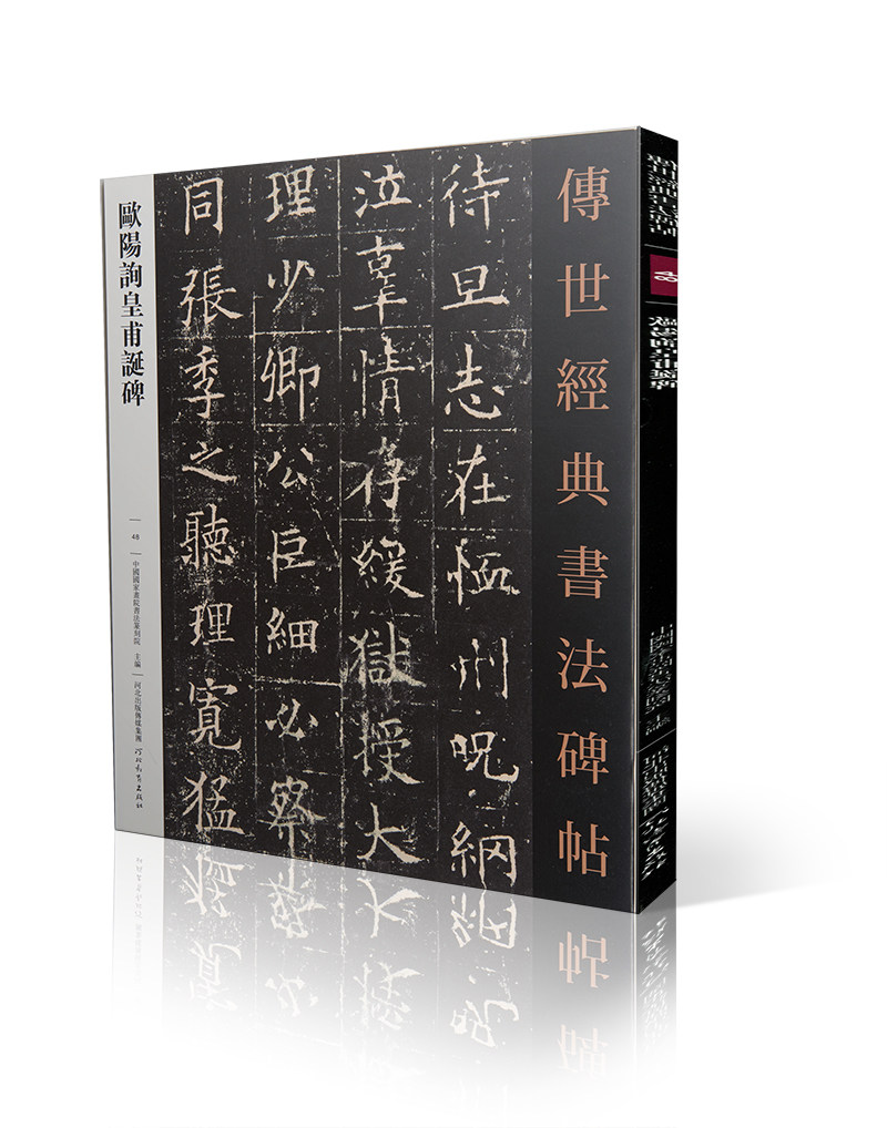字帖欧阳询皇甫诞碑传世经典书法碑帖048唐代楷书碑帖成人青少年少儿小初高中软笔书法入门技法碑帖拓片国学收藏艺术书法班字帖_虎窝淘