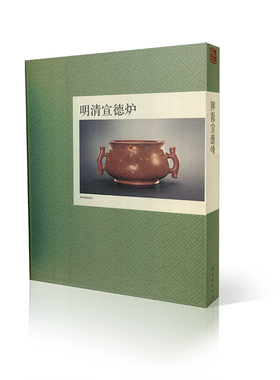 明清宣德炉/故宫/宣德炉收藏与鉴赏书籍正版故宫出版社/物华天宝/从宣德炉到巧生炉/推荐搭配吉金王世襄俪松居遗珍/考古研究书籍