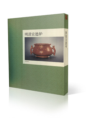 明清宣德炉/故宫/宣德炉收藏与鉴赏书籍正版故宫出版社/物华天宝/从宣德炉到巧生炉/推荐搭配吉金王世襄俪松居遗珍/考古研究书籍