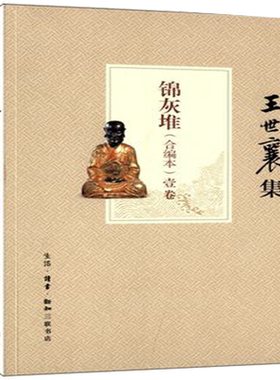 区域包邮锦灰堆王世襄自选集合编本共4册套装包邮三联书店现货漆具竹刻工艺则例书画雕塑乐舞游艺饮食杂稿明式家具研究收藏鉴赏书
