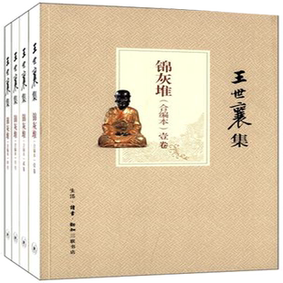 区域包邮锦灰堆王世襄自选集合编本共4册套装包邮三联书店现货漆具竹刻工艺则例书画雕塑乐舞游艺饮食杂稿明式家具研究收藏鉴赏书