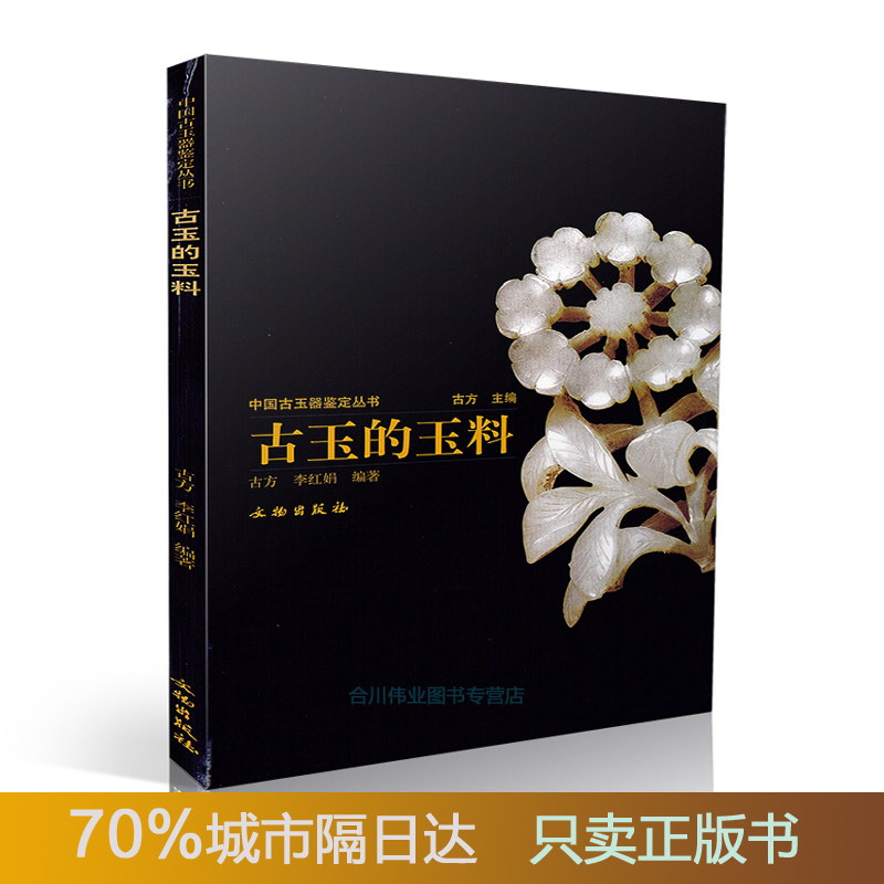 古玉的玉料 古方中国古玉器鉴定丛书文物出版社中国古代玉器雕工器形与纹饰辨伪与鉴定红山龙山文化玉器玉璜玉镯首饰收藏鉴赏书籍