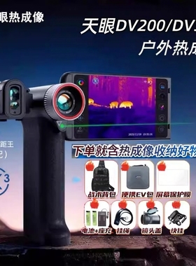 天眼DV200DV300户外观鸟搜救热成像一体机高清红外夜视仪望远镜
