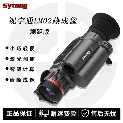 Sytong视宇通LM02LRF测距热成像高清户外望远镜红外夜视搜寻仪瞄