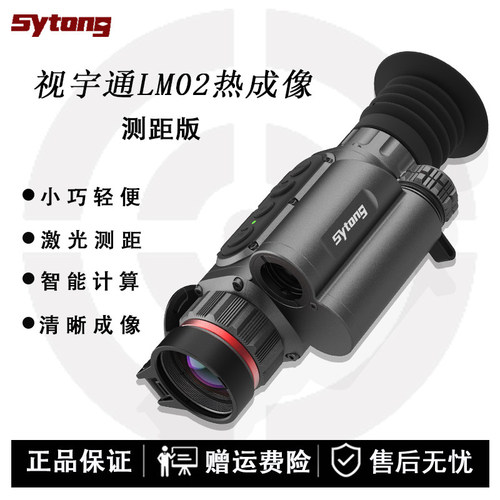 Sytong视宇通LM02LRF测距热成像高清户外望远镜红外夜视搜寻仪瞄