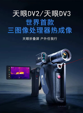 天眼DV2DV3户外热成像X2高清夜视仪手机红外热相仪PH35丛林望远镜