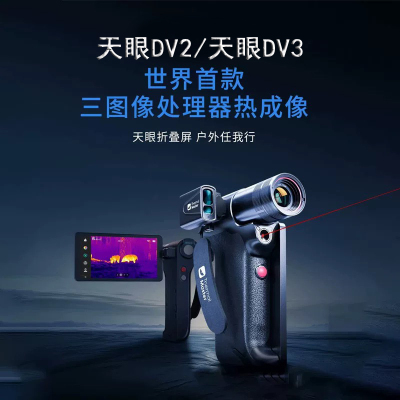 天眼DV2DV3户外热成像X2高清夜视仪手机红外热相仪PH35丛林望远镜