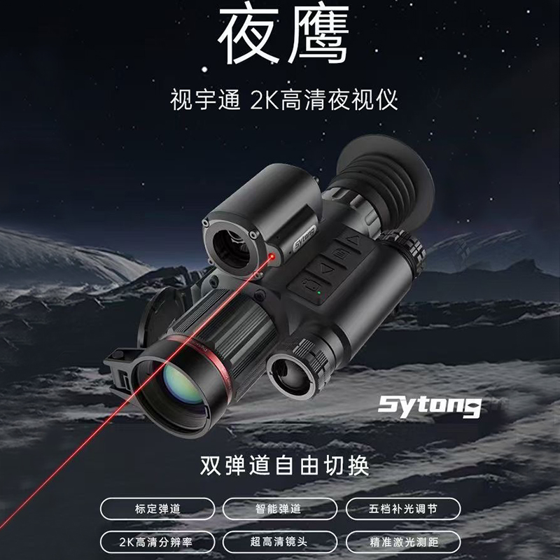视宇通Sytong夜鹰HT-70LRF智能测距夜视仪瞄户外昼夜两用数码高清