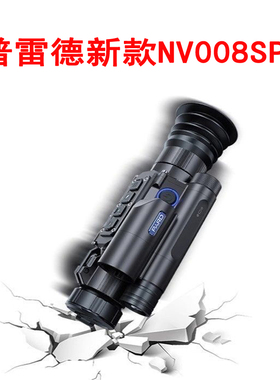 普雷德NV008SP2LRF测距夜视高清昼夜两用红外夜视套瞄数码望远镜
