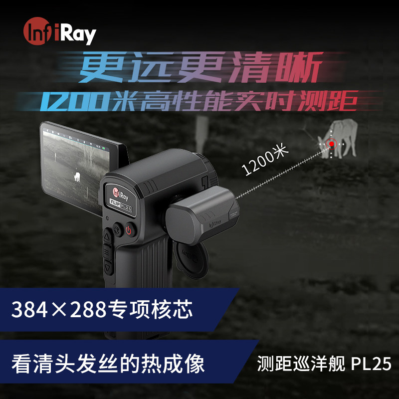 新品艾睿巡洋舰PL25手持一体热成像仪户外高清pl25热成像