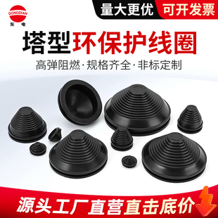 环保阻燃塔型密封圈宝塔护线圈橡胶保护套防尘防水配电柜专用配件
