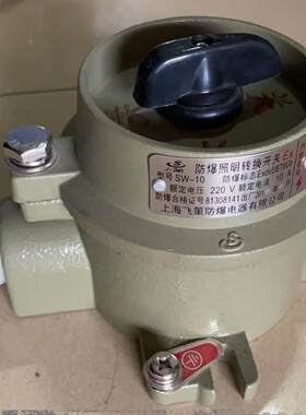上海飞策防爆开关插销SW-10铝合金防爆开关10A 220V 380V厂房车间