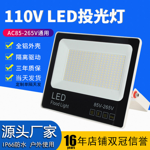 led投光灯宽压110v户外防水