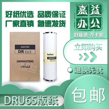 适用 得宝 DRU65 版纸 DP-U650 DP-S650 数码速印机 一体机 蜡纸