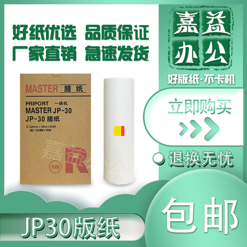 适用理光 JP30版纸 JP3800 JP3810数码速印机一体机蜡纸-封面