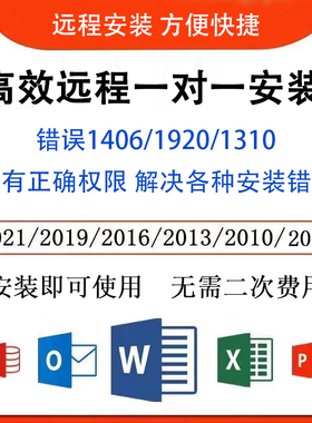 office远程安装调试2024word ppt excel 2021 2016 2013错误修复
