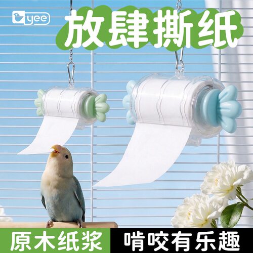 yee鹦鹉玩具啃咬撕纸自嗨牡丹小太阳虎皮磨牙解闷纸卷造景鸟用品