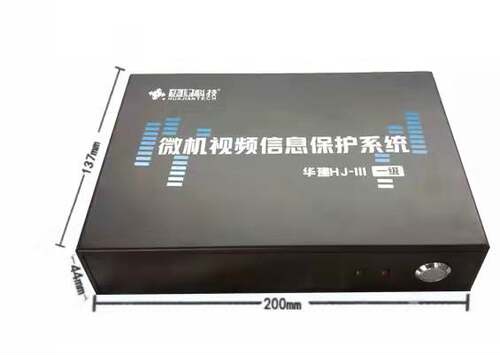华建微机视频信息保护系统HJ-III型计算机视频干扰器防护器