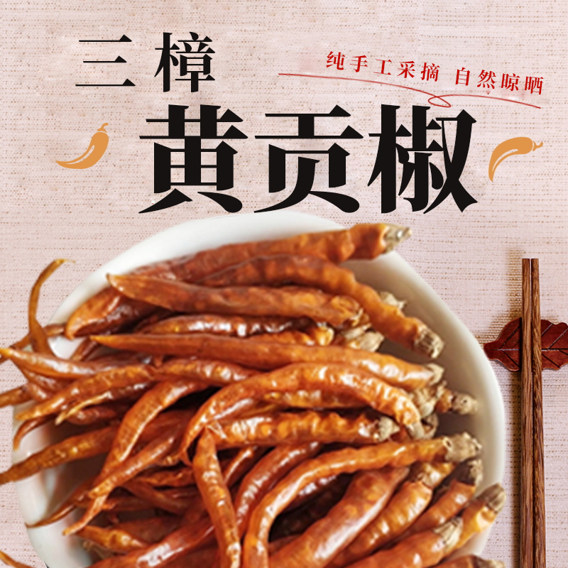 2020湖南衡东三樟去蒂250g黄贡椒