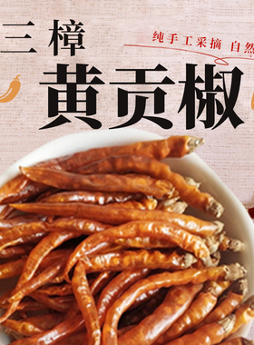 2023湖南衡东三樟黄贡椒去蒂黄辣椒可磨辣椒粉辣椒面调料干碟250g