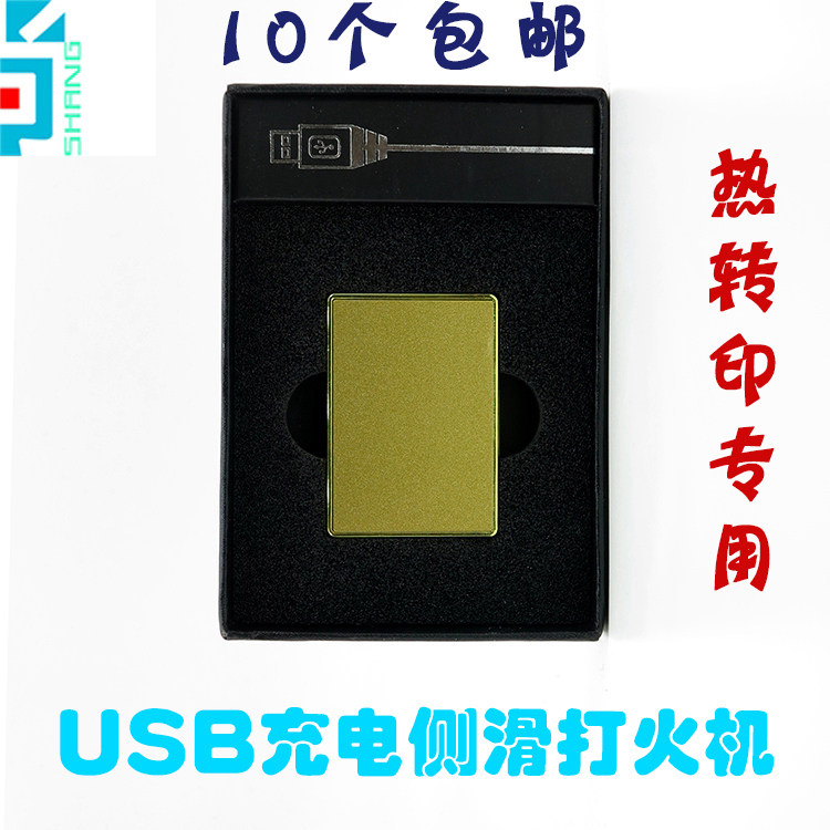 热转印USB充电侧滑打火机批发贴铝片升华DIY空白包邮定制LOGO金属