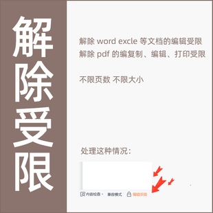 WORD PDF EXCLE WPS等常见文档的编辑复制打印另存等受限取消解除