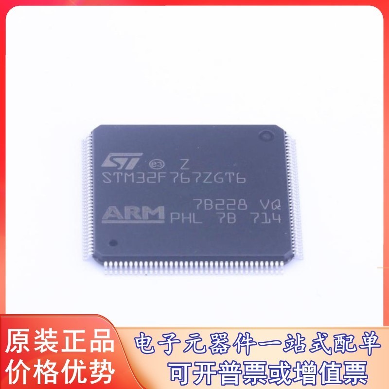 原装 STM32F767ZGT6 (STM32F767ZGT6) ST(意法半导体)