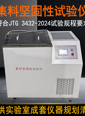 集料坚固性试验仪新标准粗细集料坚固性试验装置集料坚固性测定仪