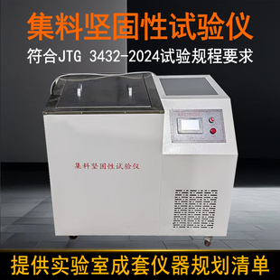 集料坚固性试验仪新标准粗细集料坚固性试验装置集料坚固性测定仪