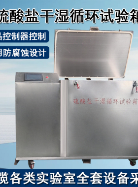 混凝土硫酸盐干湿循环试验LSY-18B不锈钢抗腐蚀硫酸盐循环试验箱