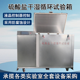 18B不锈钢抗腐蚀硫酸盐循环试验箱 混凝土硫酸盐干湿循环试验LSY