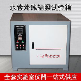 水紫外线辐照试验箱建筑密封材料结构胶老化箱紫外线辐照箱